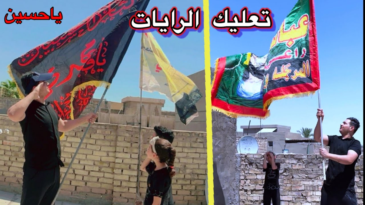 روتين اول يوم محرم الحرام 😭 تعليك الرايات 🏴