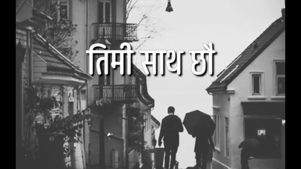 तिमी साथ छौ | Sad Love Song | Nepali Song 2025 | Gorkhe Music