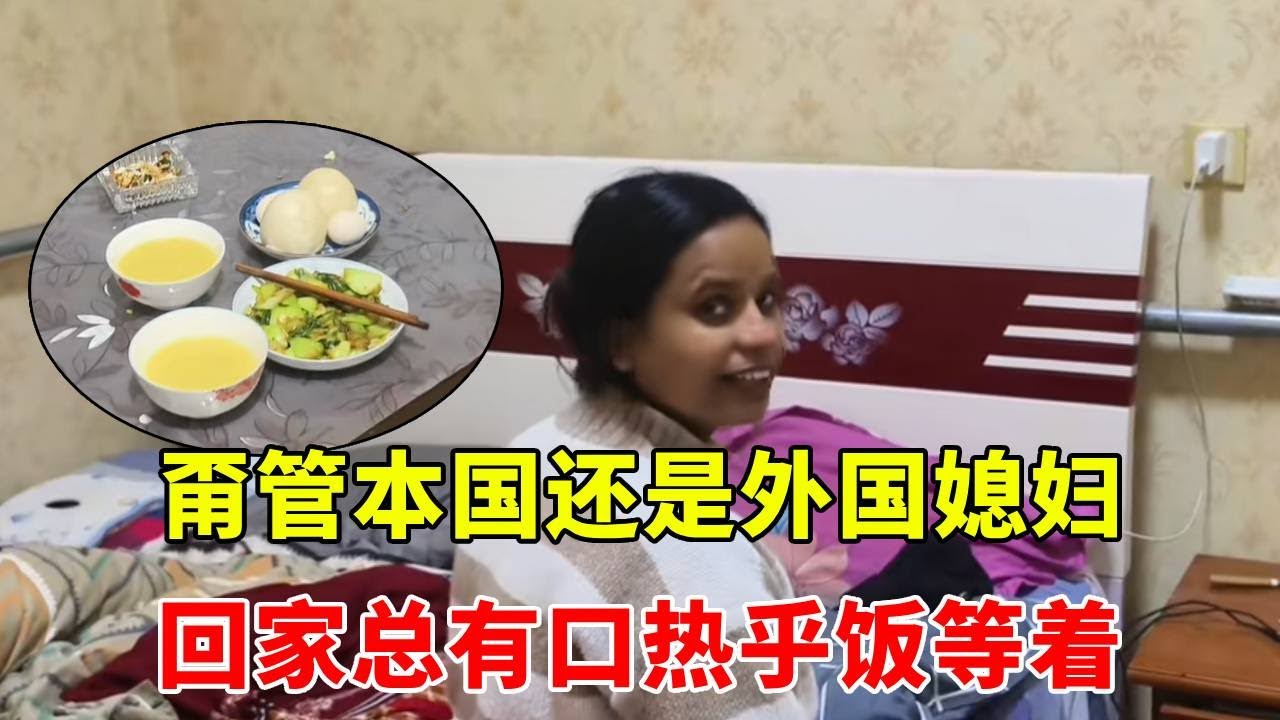 有媳妇就是好！甭管本国还是外国媳妇，回家总有口热乎饭等着！
