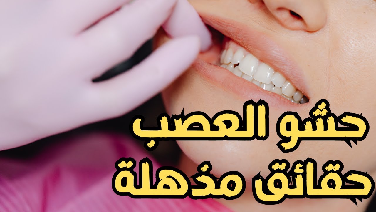 ما فائدة عصب الاسنان وحشو العصب ؟
