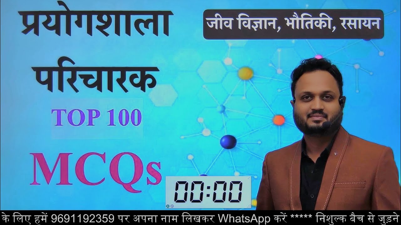 Science TOP 100 MCQ // प्रयोगशाला परिचारक // Live by BK PATEL SIR