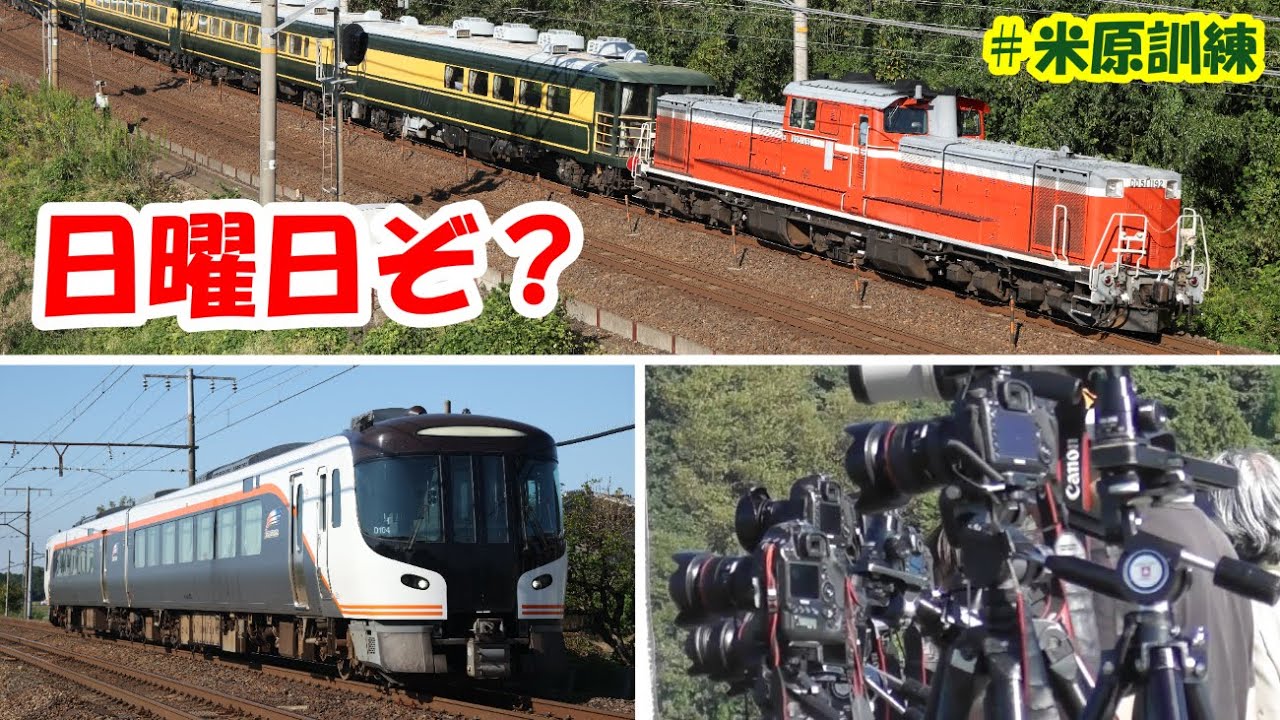 【日曜日に運転】 米原訓練を撮る！ 【DD51＋サロンカーなにわ】