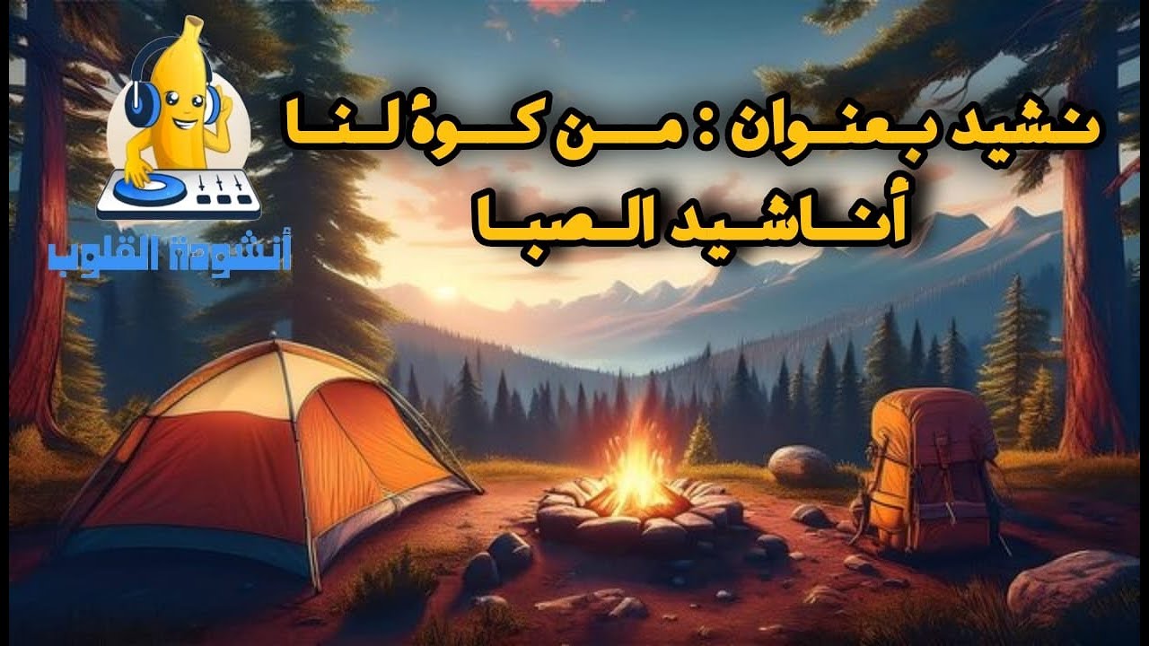 نشيد من كوة لنا
