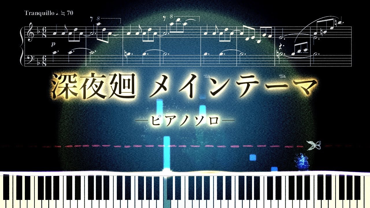【ピアノソロ】深夜廻 メインテーマ【楽譜付き】