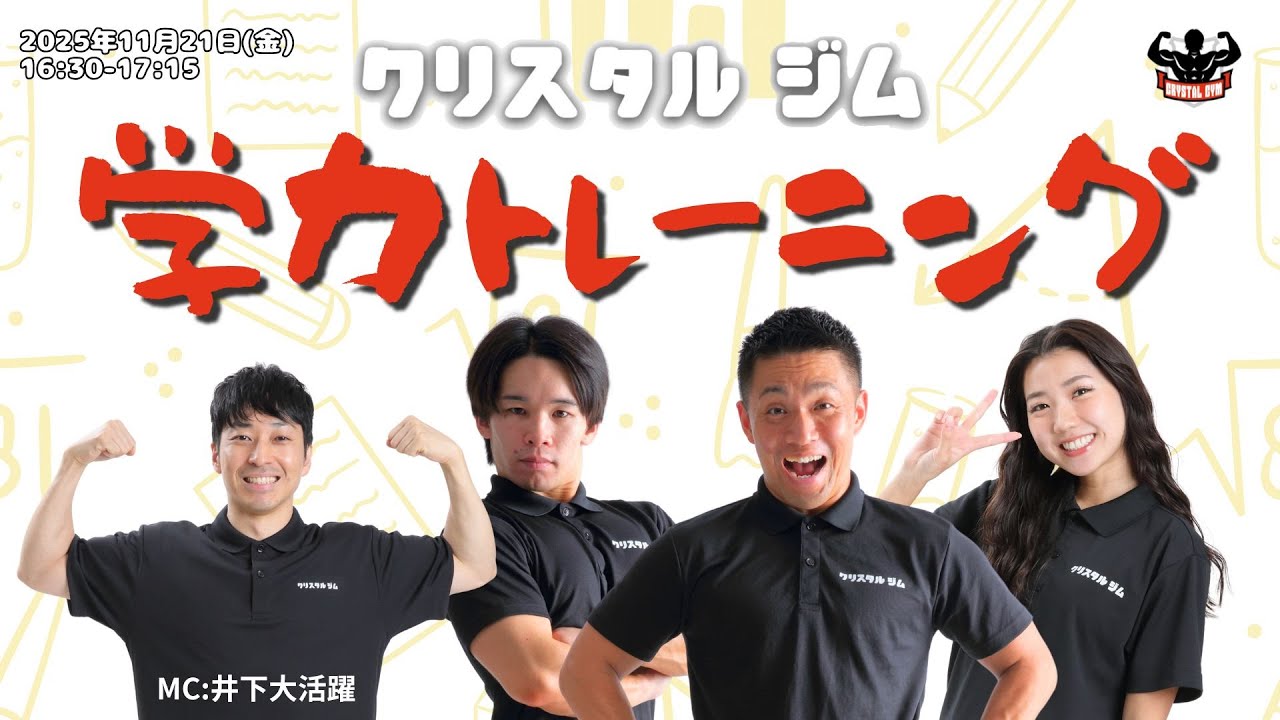 クリスタルジム学力トレーニング