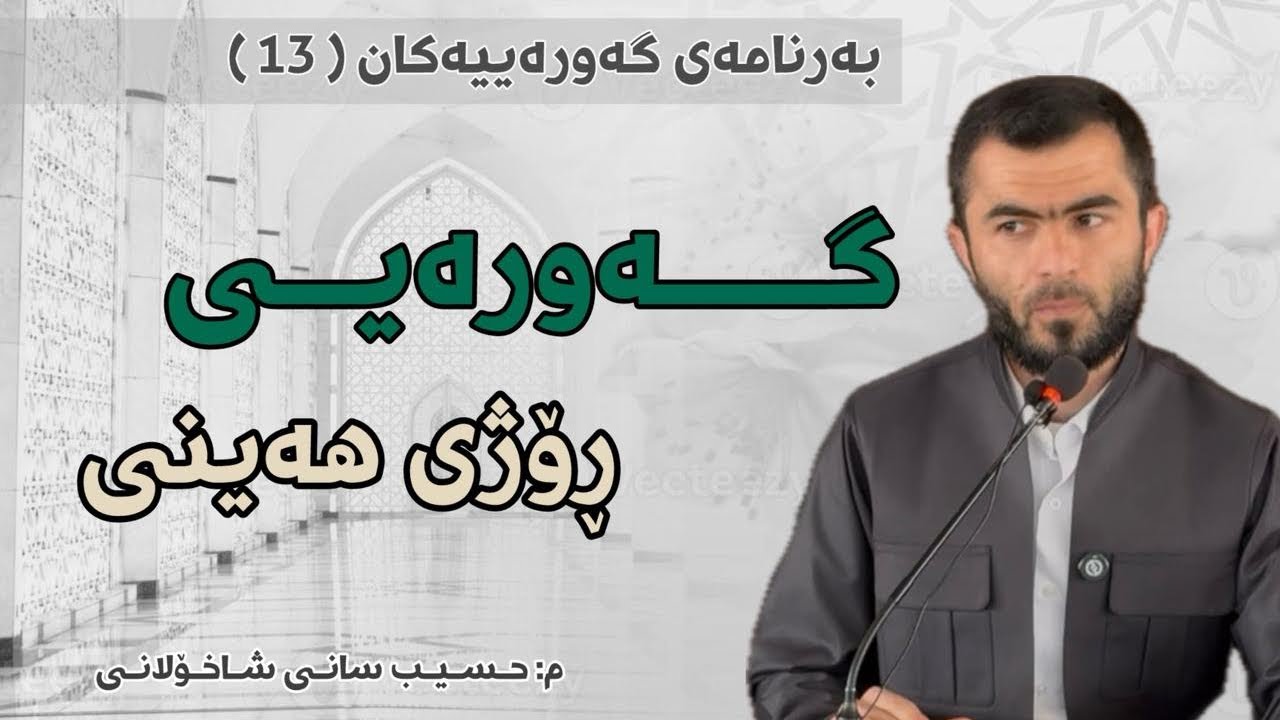 13- گەورەیی ڕۆژی هەینی