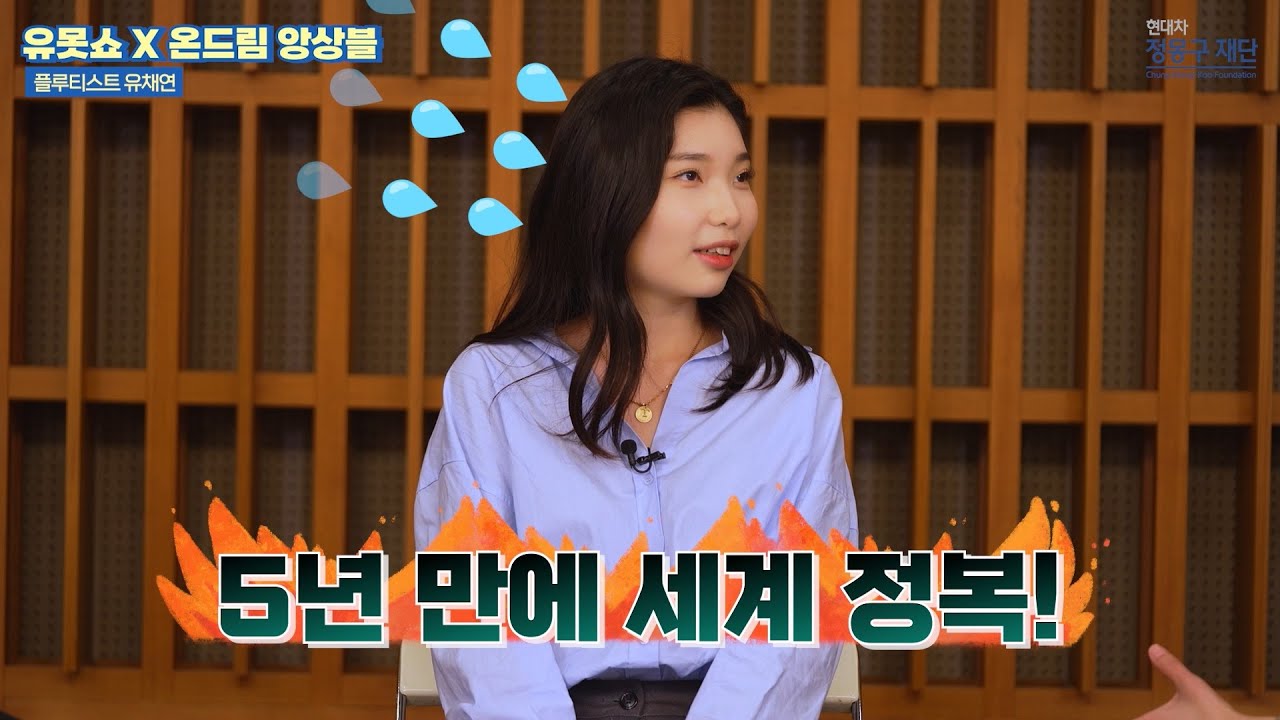 [유못쇼 X 온드림 앙상블] 3편: 목표는 베를린 필 l 플루티스트 유채연 l 다소 극단적인 편