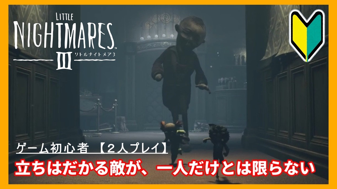 【2人】遊園地におけるサーカス団の実態とは #08 【リトルナイトメア3】