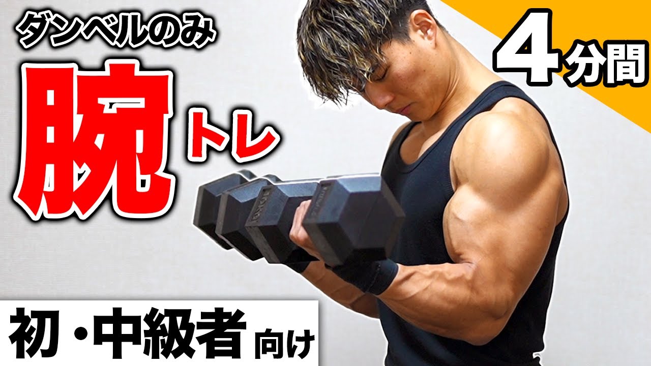 【1日4分】極太の腕を作る最強の二頭筋トレーニング【ダンベルのみ】