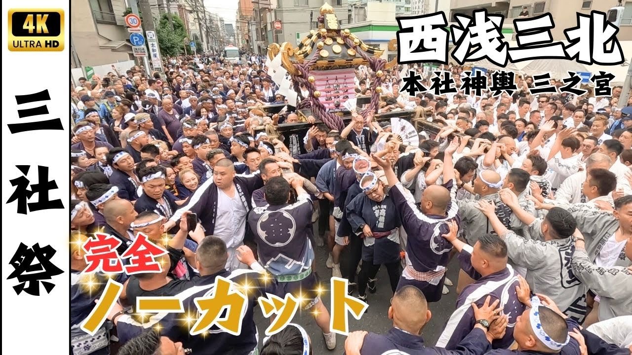 【三社祭】西浅三北(高橋組)本社神輿三之宮渡御2025　～完全ノーカット～