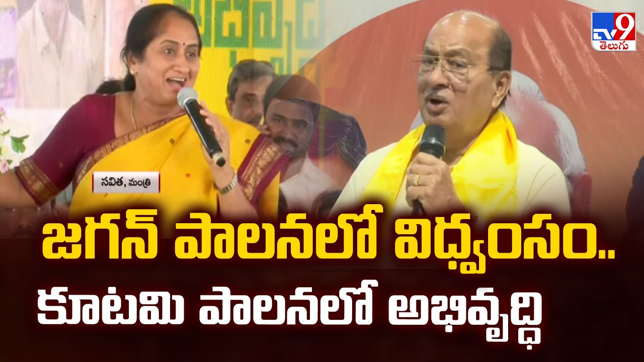 TDP Leaders Blast On YCP : జగన్ పాలనలో విధ్వంసం.. కూటమి పాలనలో అభివృద్ధి - TV9
