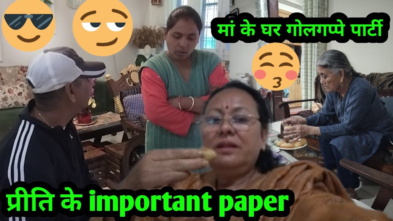 😊“आज प्रीति का काम पूरा हुआ और माँ के यहाँ गोलगप्पा पार्टी हुई”🤩😋