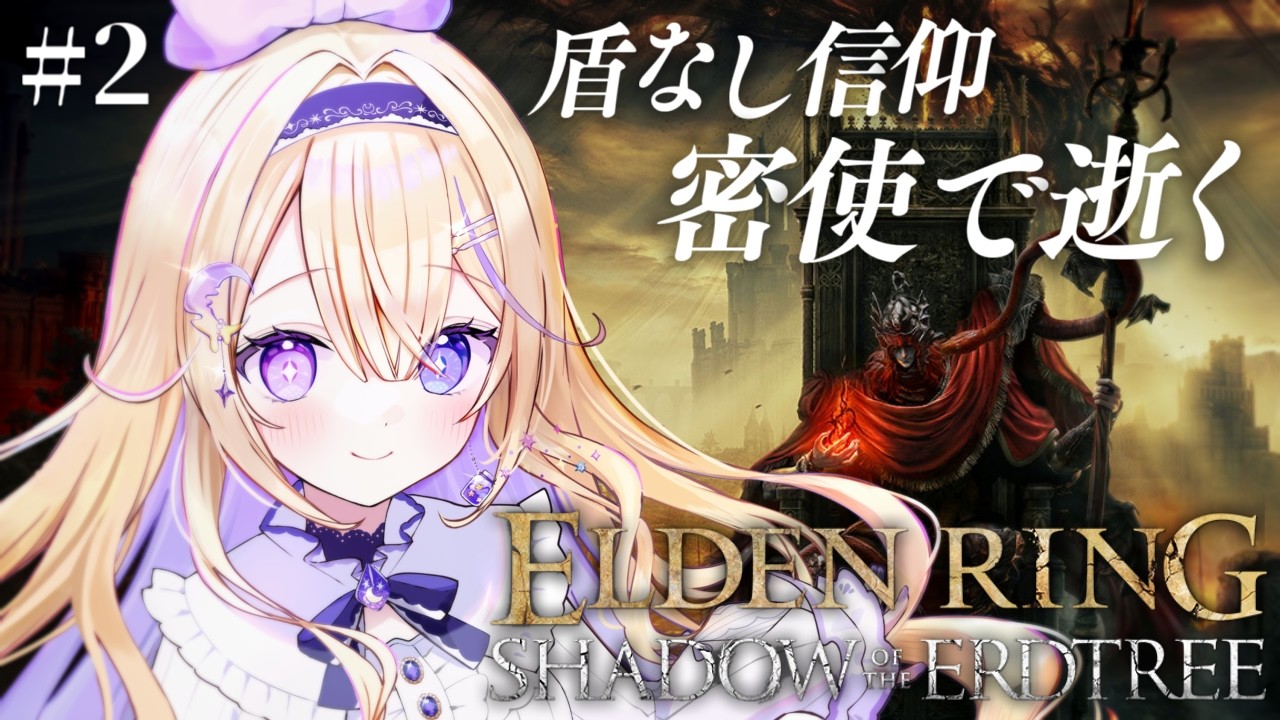 【ELDEN RING】完全初見！DLC影の城に行こう！秘文字の剣は最強になれるはず【#彗月るい / ステプロ0期生】