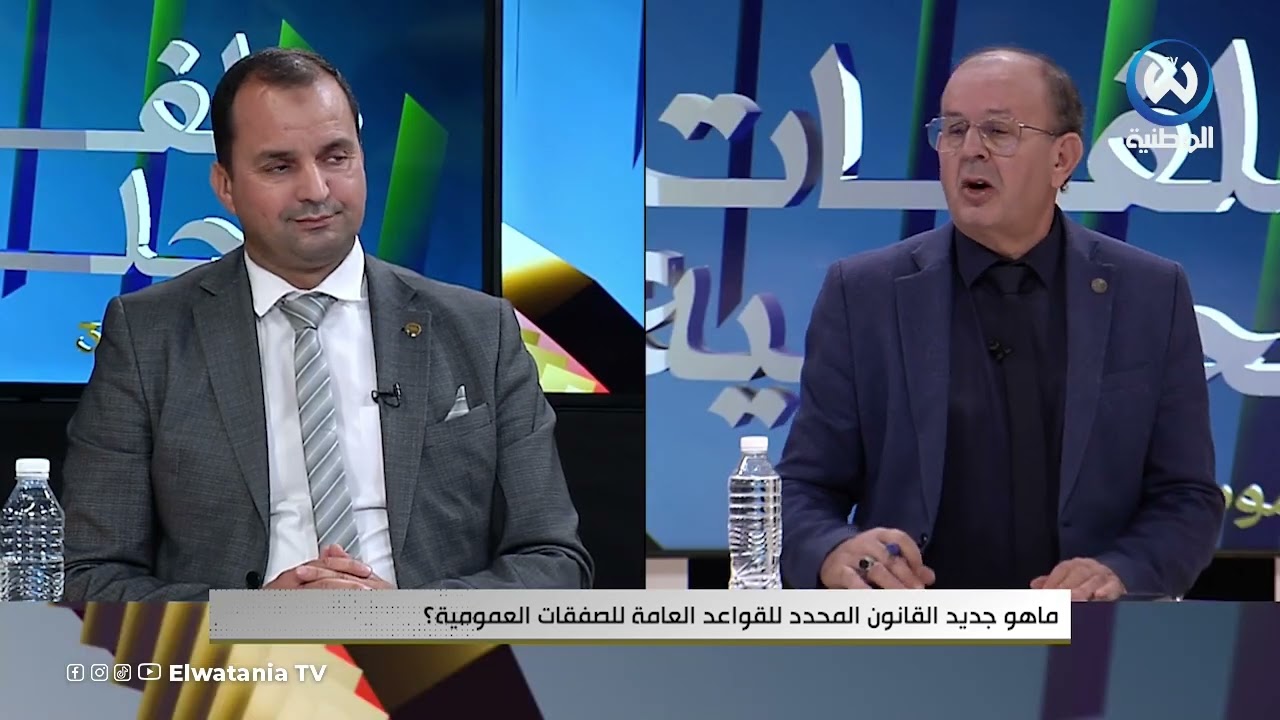 تعرف على جديد القانون المحدد للقواعدالعامة للصفقات العمومية   وهذه هي الجهات المكلفة بمراقبة الصفقات