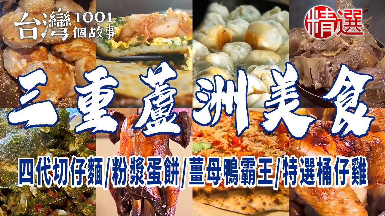 【三重蘆洲美食】四代切仔麵/銅板價水煎包/薑母鴨霸王/特選桶仔雞/排隊胡椒餅