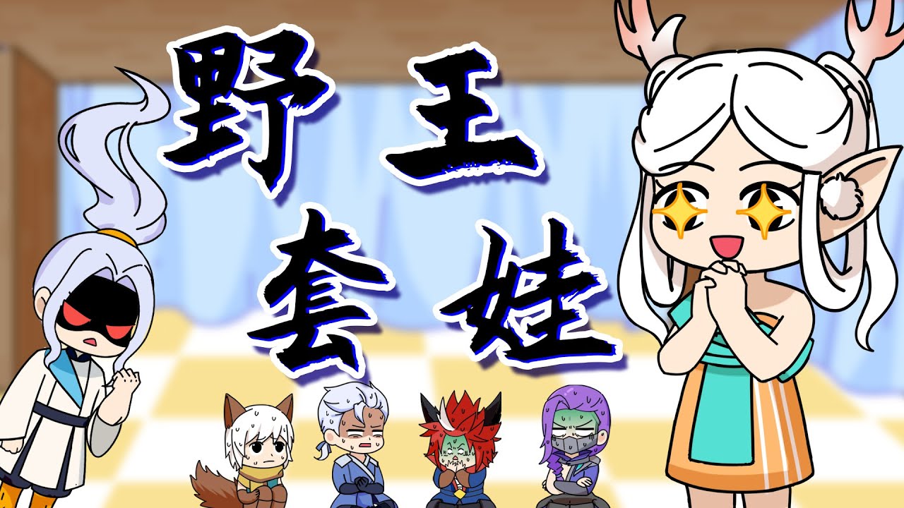 魔王不欧：瑶妹花式招野王，云中君突然造访众人手忙脚乱