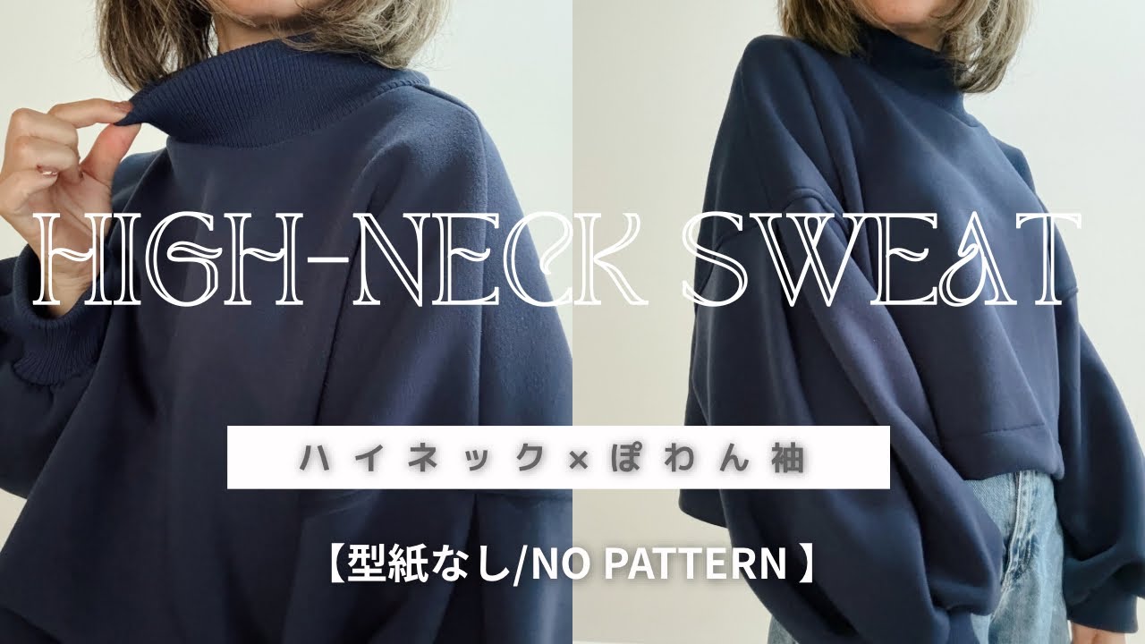 【型紙なし】ハイネック×ぽわんの大人スウェット｜初心者OK [No Pattern] High-Neck Sweatshirt  | Beginner Friendly