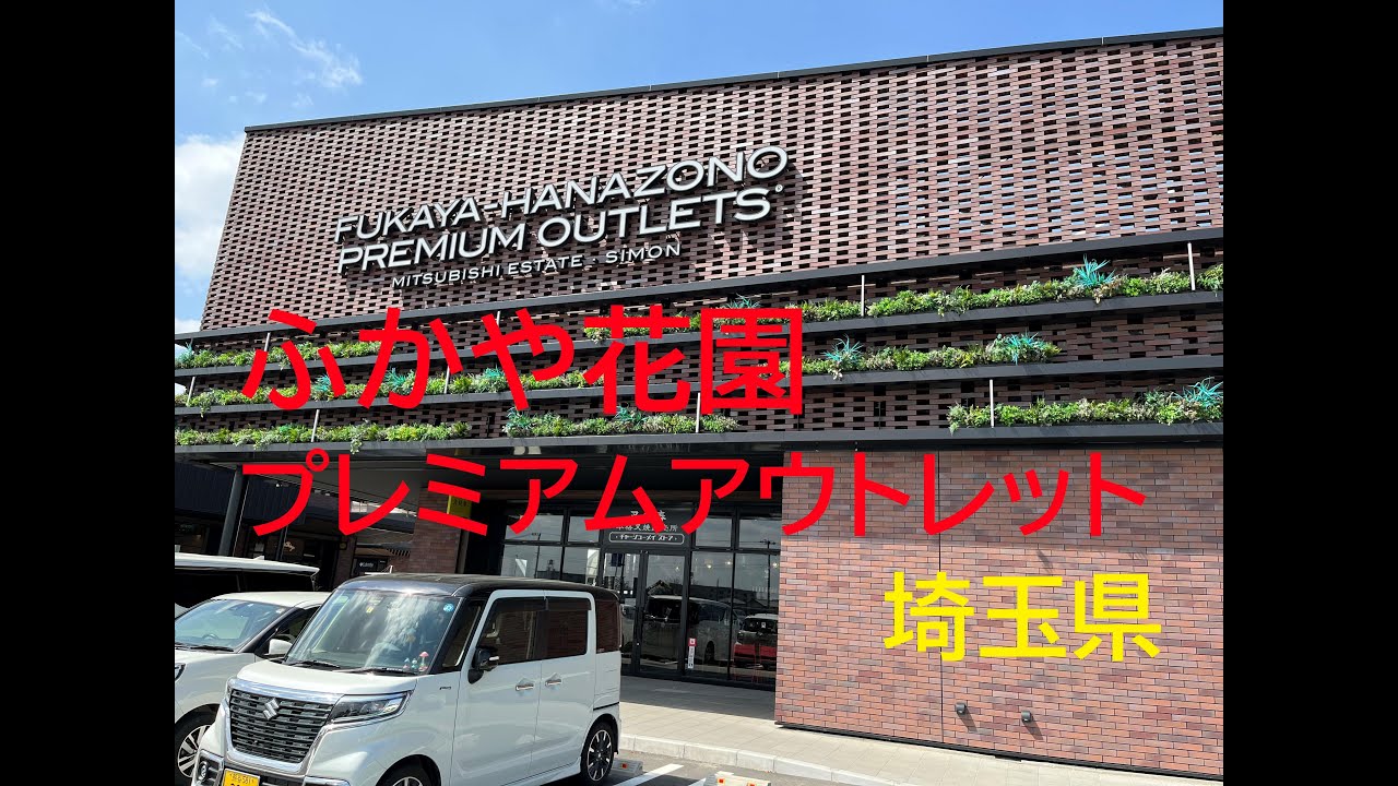 ◆埼玉さんぽ◆【ふかや花園プレミアムアウトレット】コーチ　ポロ　トミーヒルフィガー