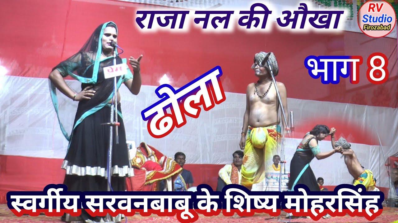 पहली बार गाया ढोला जन्ता के उडाऐ होश //नल की औखा भाग 8 