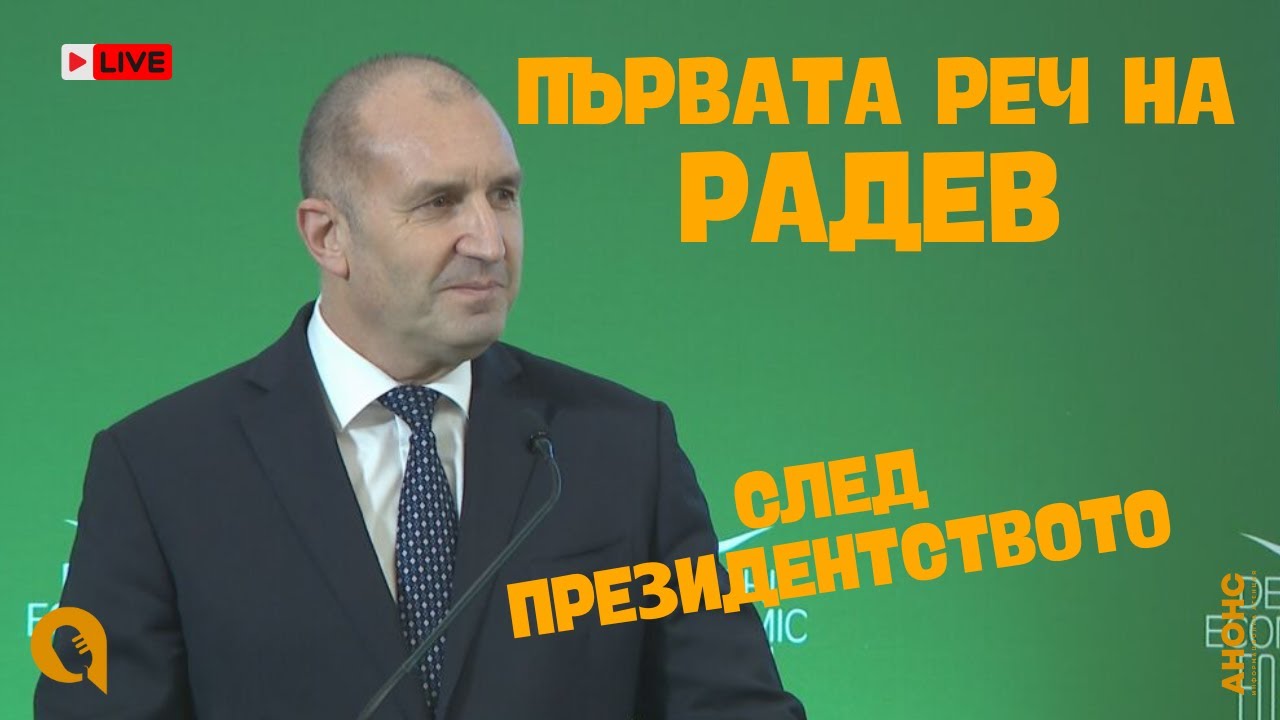 Румен Радев: Да изгоним олигархията от властта!