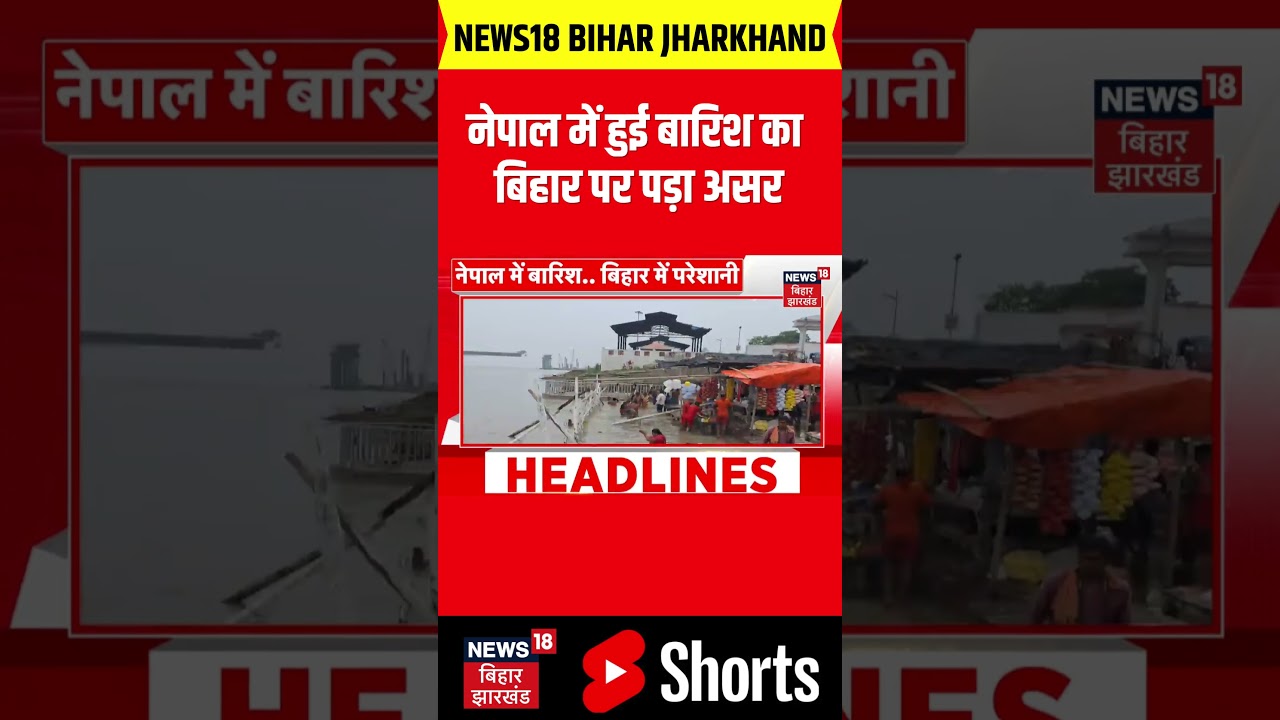 Bihar Flood Alert : नेपाल में हुई बारिश का बिहार में दिखा असर |  Bihar River update | Flood Alert |