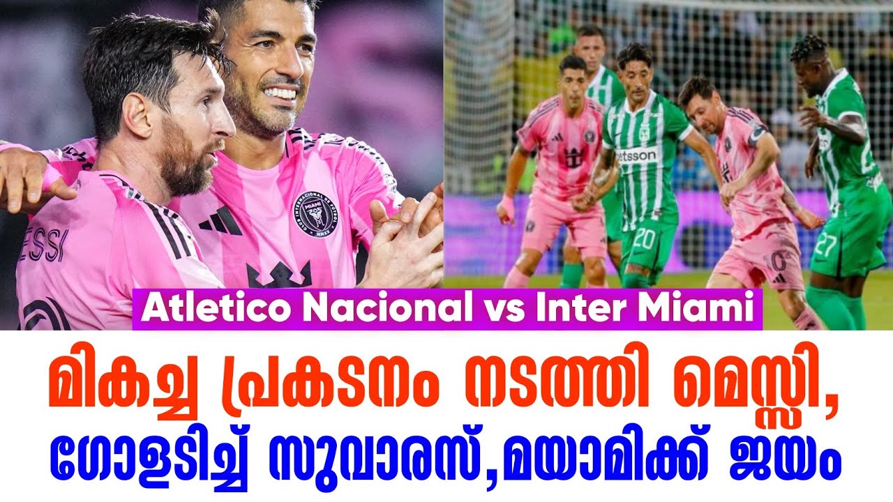 മികച്ച പ്രകടനം നടത്തി മെസ്സി,ഗോളടിച്ച് സുവാരസ്, മയാമിക്ക് ജയം | Atletico Nacional vs Inter Miami