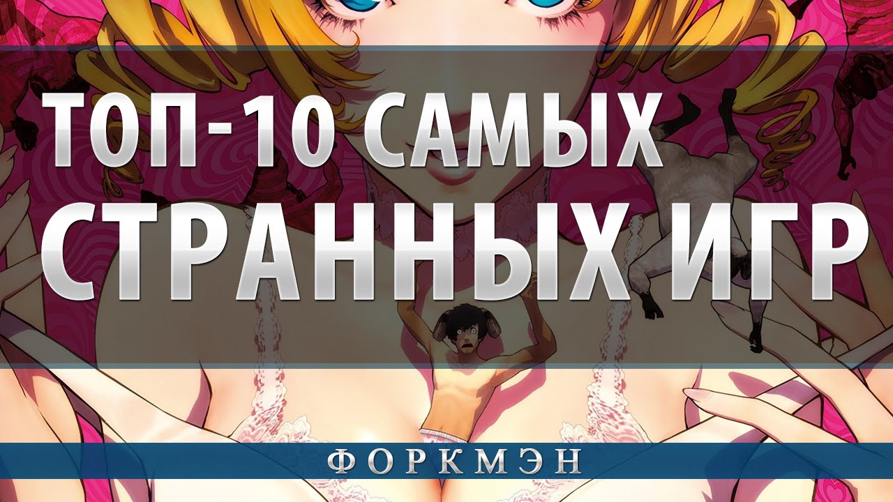 10 ПО-НАСТОЯЩЕМУ СТРАННЫХ ИГР 🙄