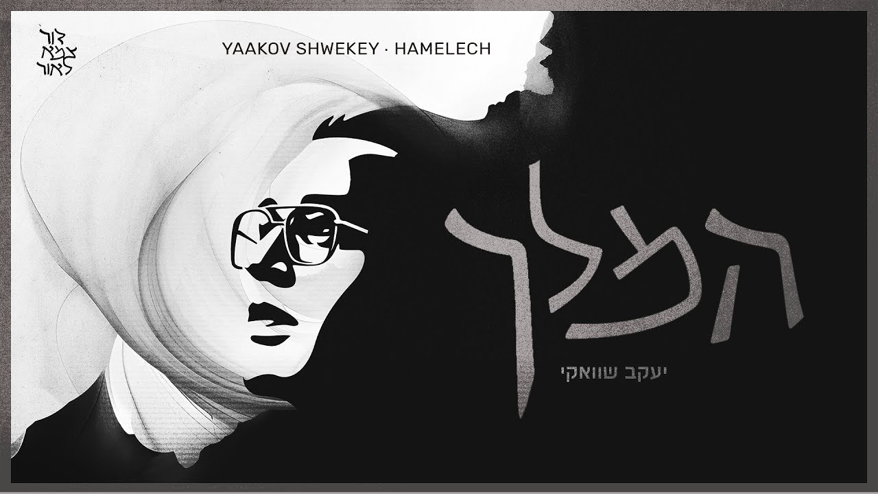 יעקב שוואקי - המלך | Yaakov Shwekey - Hamelech