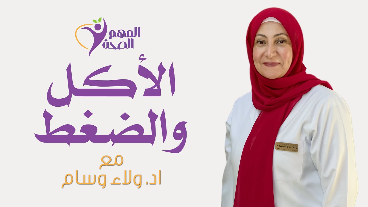 الأكل والضغط