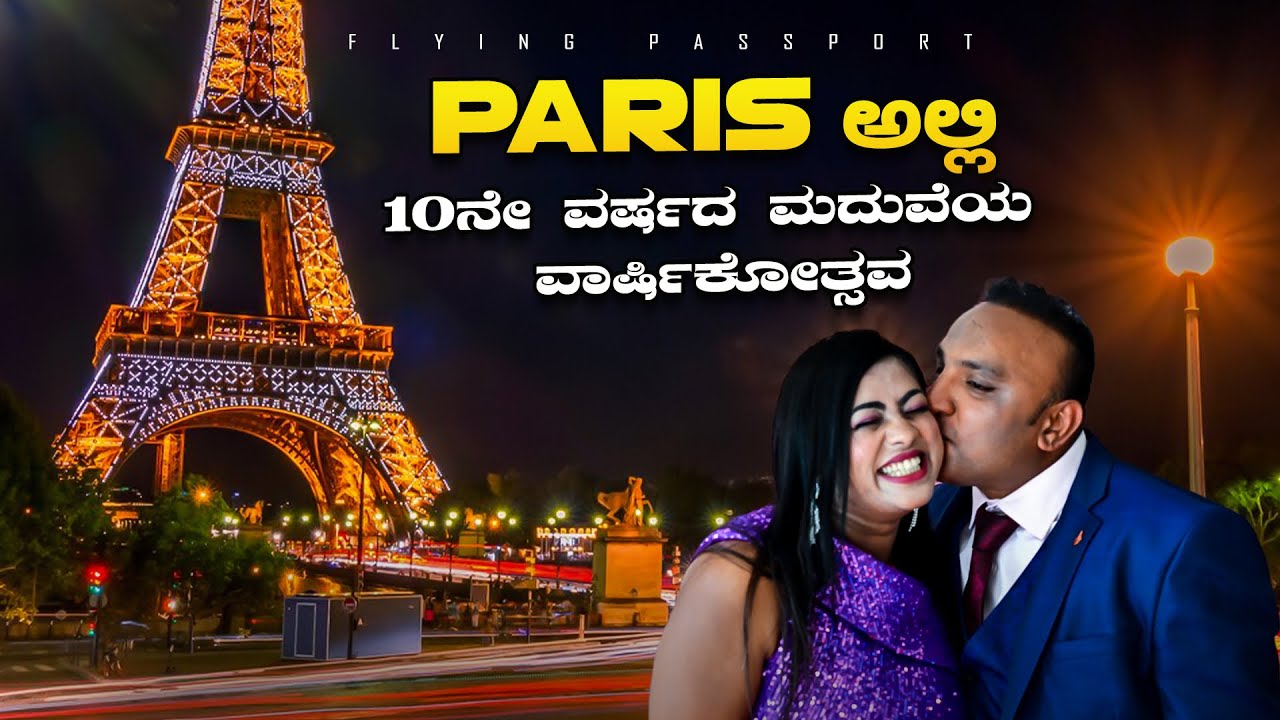 ಪ್ಯಾರಿಸ್ ಪ್ರಣಯ❤️..! HONEYMOON ಗೇ ಹಾಟ್ ಸ್ಪಾಟ್ ಆಗಿರುವ ಪ್ರೇಮದ ನಗರ🗼| ಮೋನಾ ಲಿಸಾಳ ತವರು ಮನೆ | Paris 🇫🇷