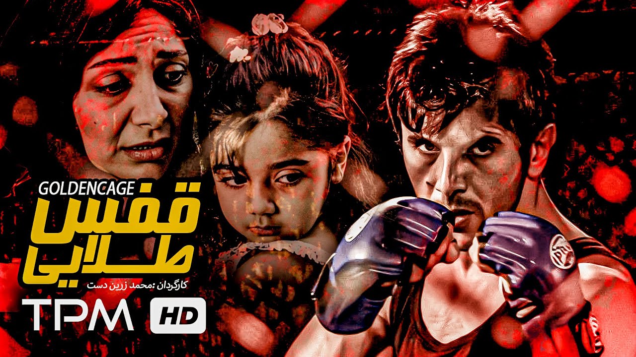 امین حیایی، کامبیز دیرباز، نیلوفر خوش خلق در فیلم سینمایی ایرانی قفس طلایی - Golden Cage Film Irani