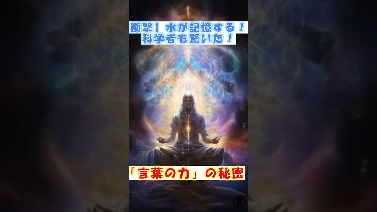 【衝撃】水が記憶する！？科学者も驚いた「言葉の力」の秘密 #shorts #水からの伝言 #波動