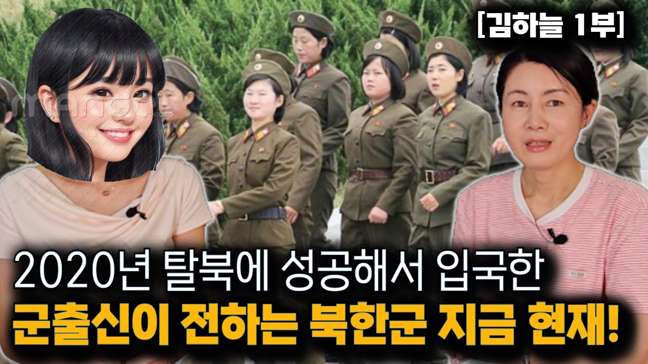 [김하늘_1부] 2020년 한국에 입국한 북한군출신! 도토리 주으러 다니는게 북한군이라고? #북한여군 #지하철도운영국 #북한군실태