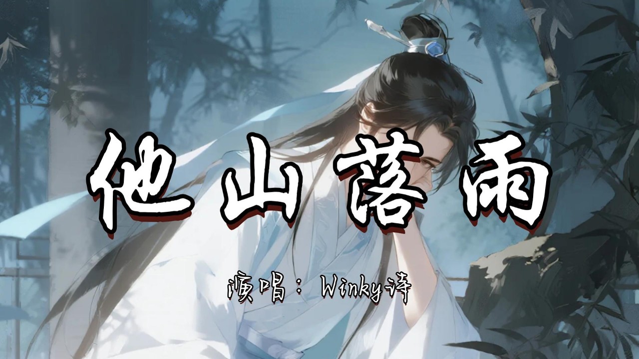 Winky诗 - 他山落雨『高山近在满城烟雨外 红日可簪银河也唾手可摘。』『动态歌词MV』#古风曲 #分享好听歌曲