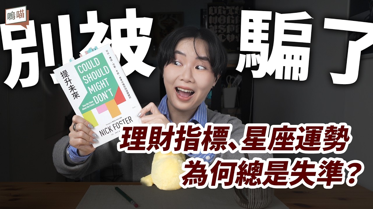 別被騙了！理財指標、星座運勢都不準？掌握《提升未來》思考框架，做出人生最正確的判斷《提升未來》尼克‧佛斯特｜NeKo嗚喵．說書