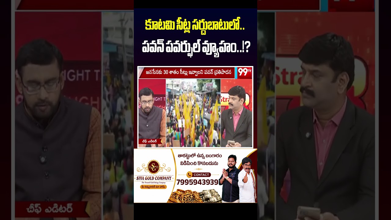 సీట్ల సర్దుబాటు..పవన్ పవర్ఫుల్ వ్యూహం..! | Pawan Kalyan Strategy In Alliance