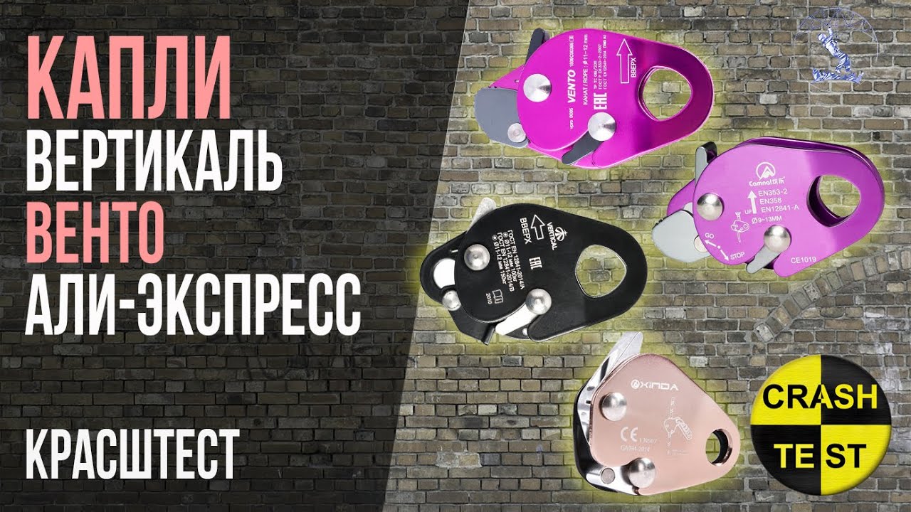 Какая капля для страховки лучше Вертикаль, Венто, Али-экспресс? Краштестобзор. Страховочная система.
