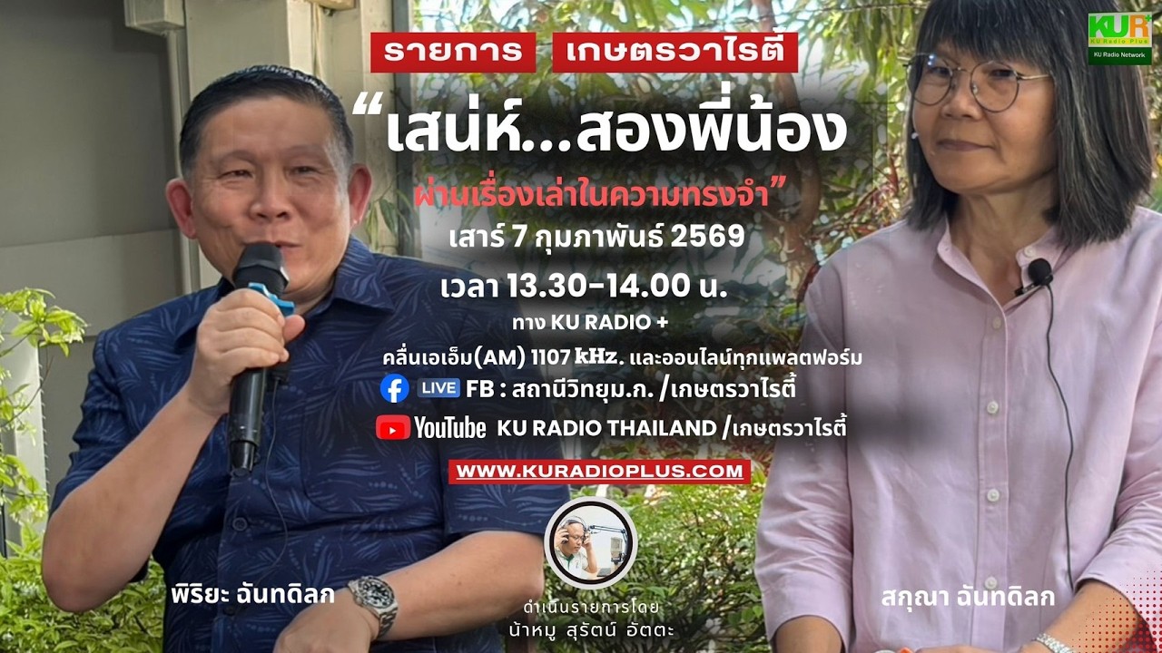 รายการ เกษตรวาไรตี้ วันเสาร์ที่  7 มีนาคม 2569