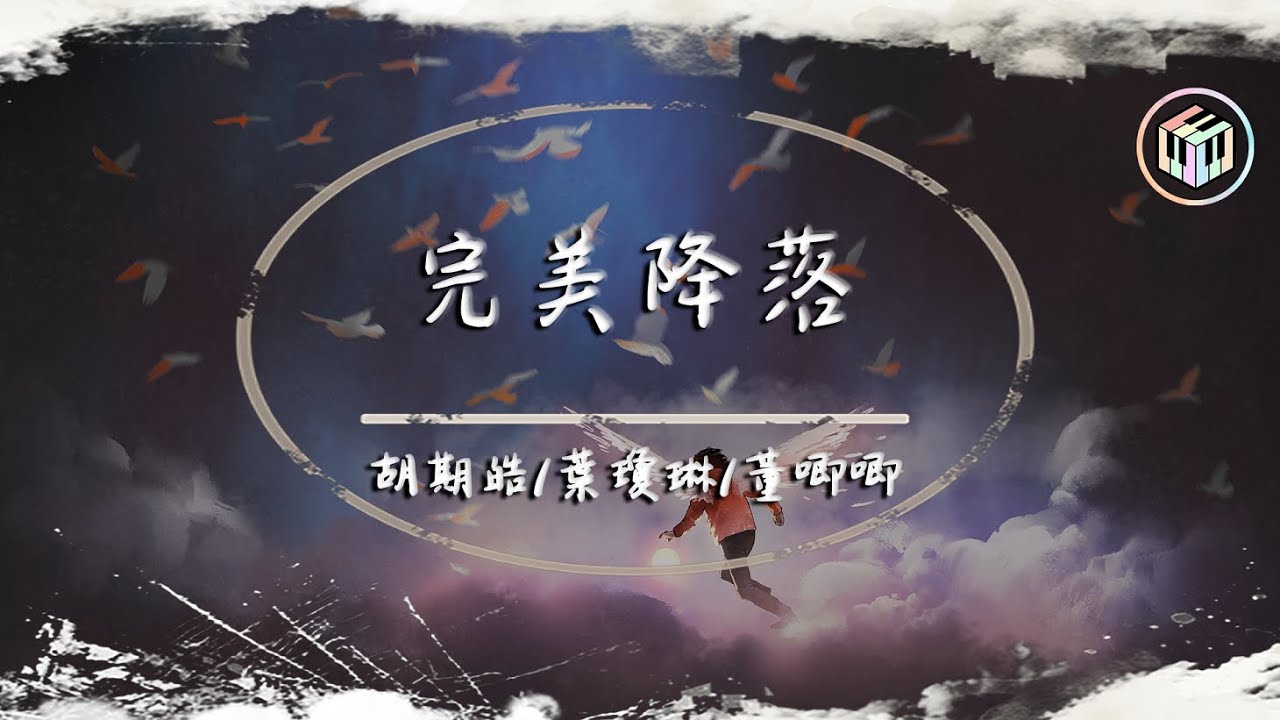 胡期皓/葉瓊琳/董唧唧 - 完美降落【動態歌詞】「你從天上降落 被你的美麗淹沒」♪