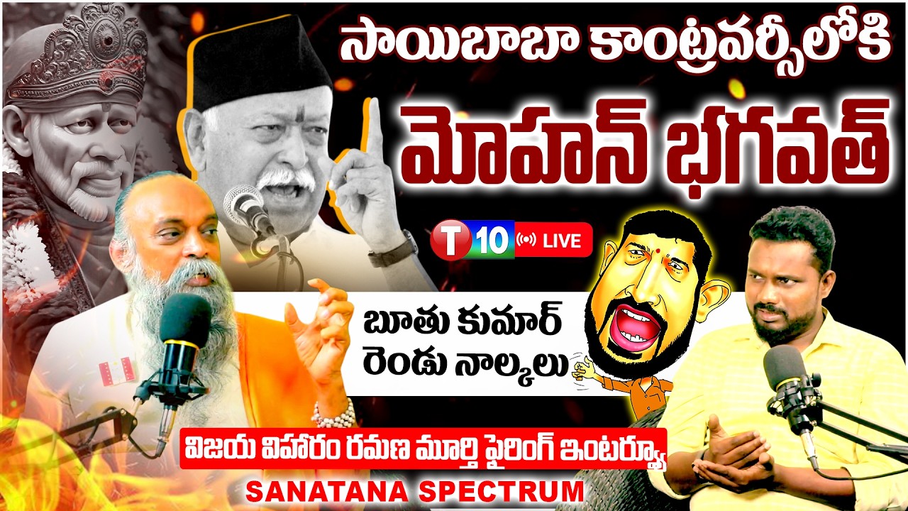 🔴 LIVE  సాయిబాబా కాంట్రవర్సీలోకిమోహన్ భగవత్.. బూతు కుమార్ రెండు నాల్కలు || SANATANA SPECTRUM | T10