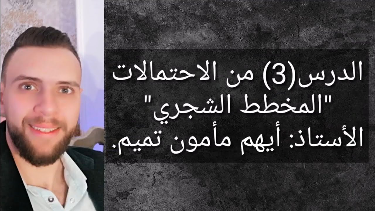 الدرس(3) في الاحتمالات. "المخطط الشجري".