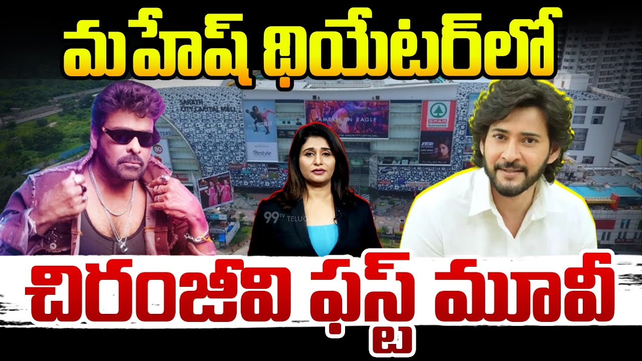 Mahesh Babu’s AMB Cinemas Creates Buzz in Bangalore | మహేష్ థియేటర్‌లో చిరంజీవి ఫస్ట్ మూవీ