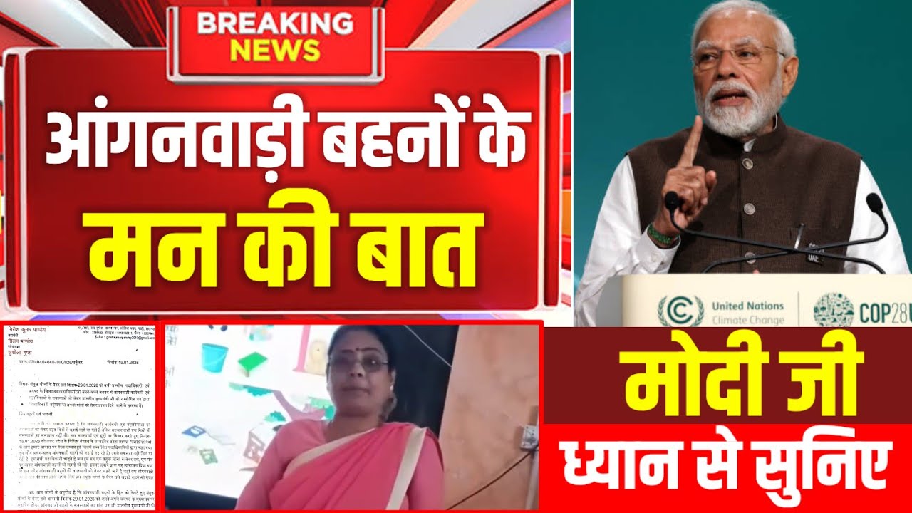 आंगनवाड़ी के #मन_की_बात ध्यान से सुनिए मोदी जी|आंगनवाड़ी बहनों के लिए बड़ा दिन होगा 29 जनवरी|
