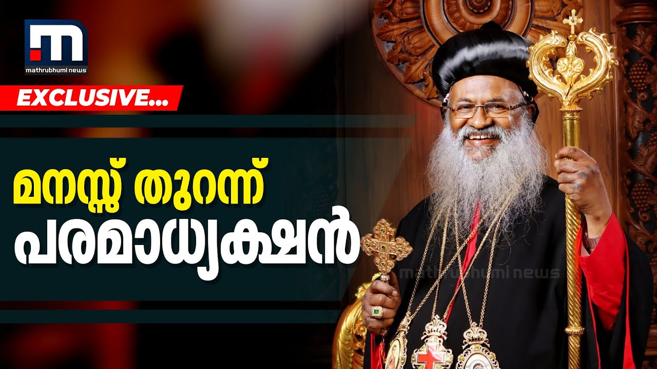 മനസ്സ് തുറന്ന് പരമാധ്യക്ഷൻ - Mar Baselios Marthoma Mathews III | Malankara Orthodox Church|Exclusive