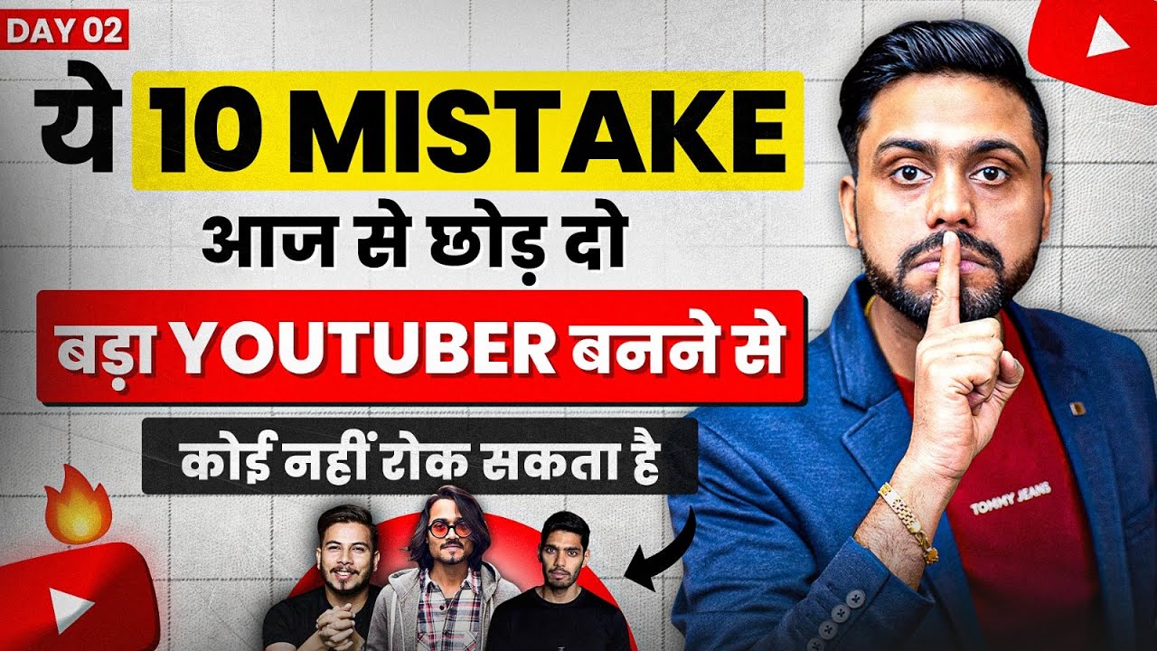 Youtube के 10 सबसे बड़े Mistake || Top Mistake of Beginner Youtuber || Why YouTubers Fail on YouTube?