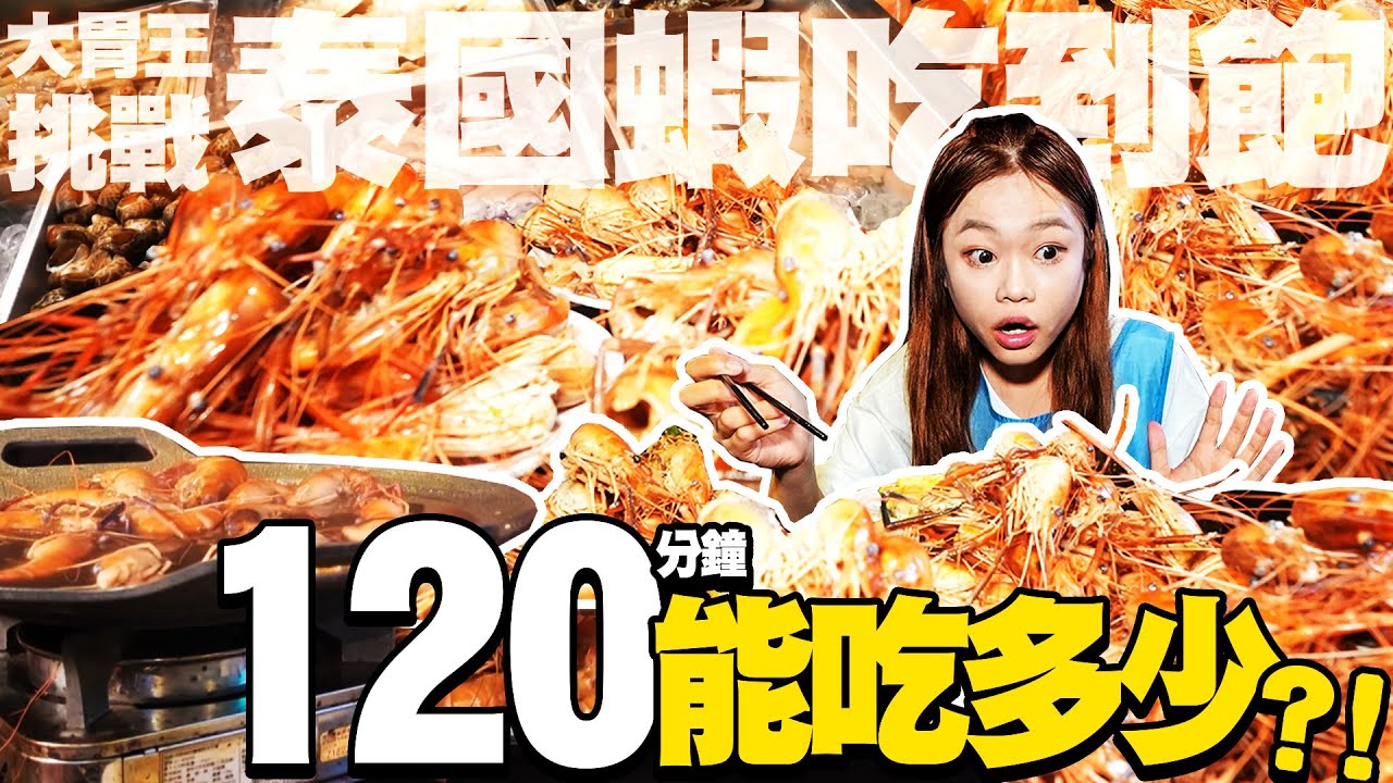 大胃王挑戰泰國蝦吃到飽！120分鐘無限吃能吃多少隻？｜【小慧就愛吃  シャオホイ】大食い｜food challenge｜mukbang｜먹방｜eating show