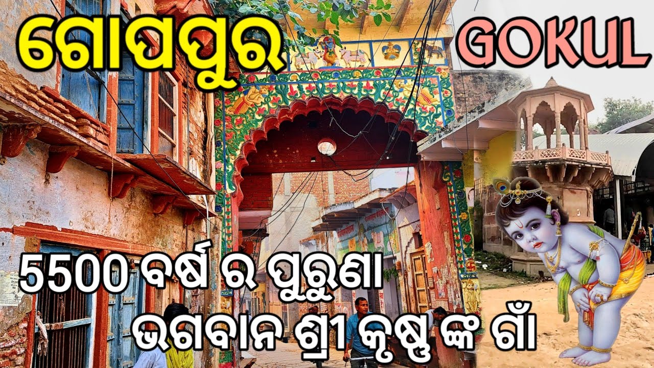 Gokul Mathura Tour | How To Travel Gokul Village | Gokul Tour Plan | ଭଗବାନ ଶ୍ରୀ କୃଷ୍ଣ ଙ୍କ ଗାଁ ଗୋପପୁର