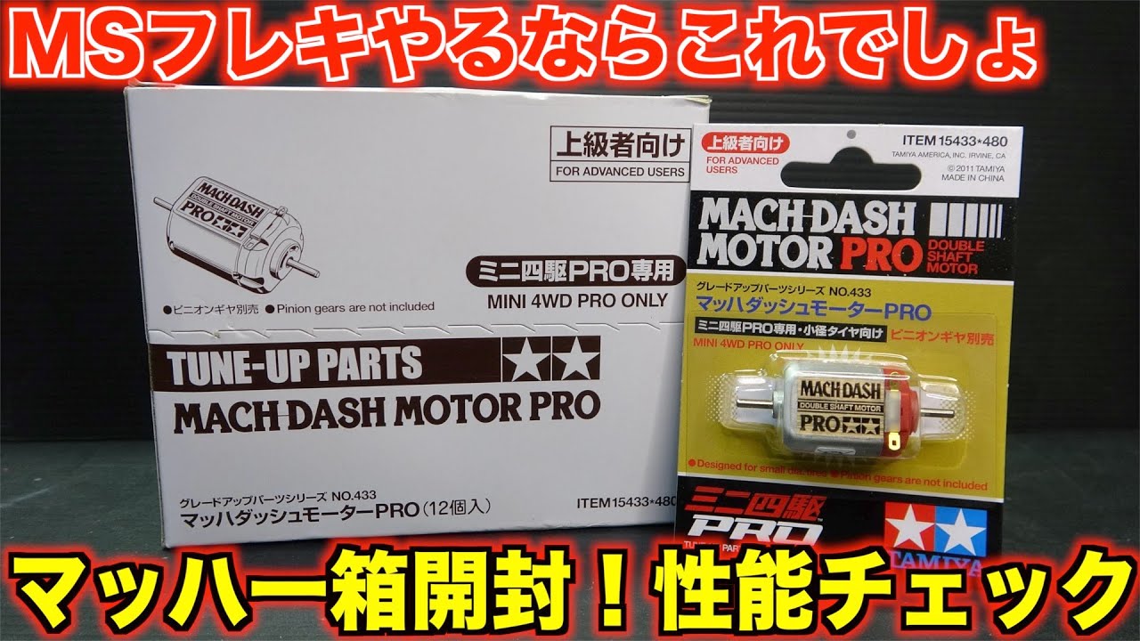 【ミニ四駆】速さの基本！モーター選別！マッハダッシュ一箱開封！