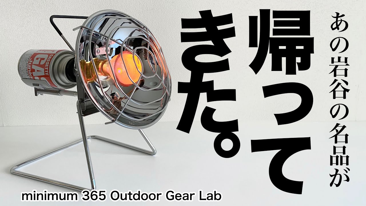 「キャンプ道具」コレは絶対買うべき！イワタニの名作ポータブルヒーターがアップデートされて帰ってきた！FORE WINDS OUTDOOR HEATER　ソロキャンプ　ULキャンプ　キャンプギア