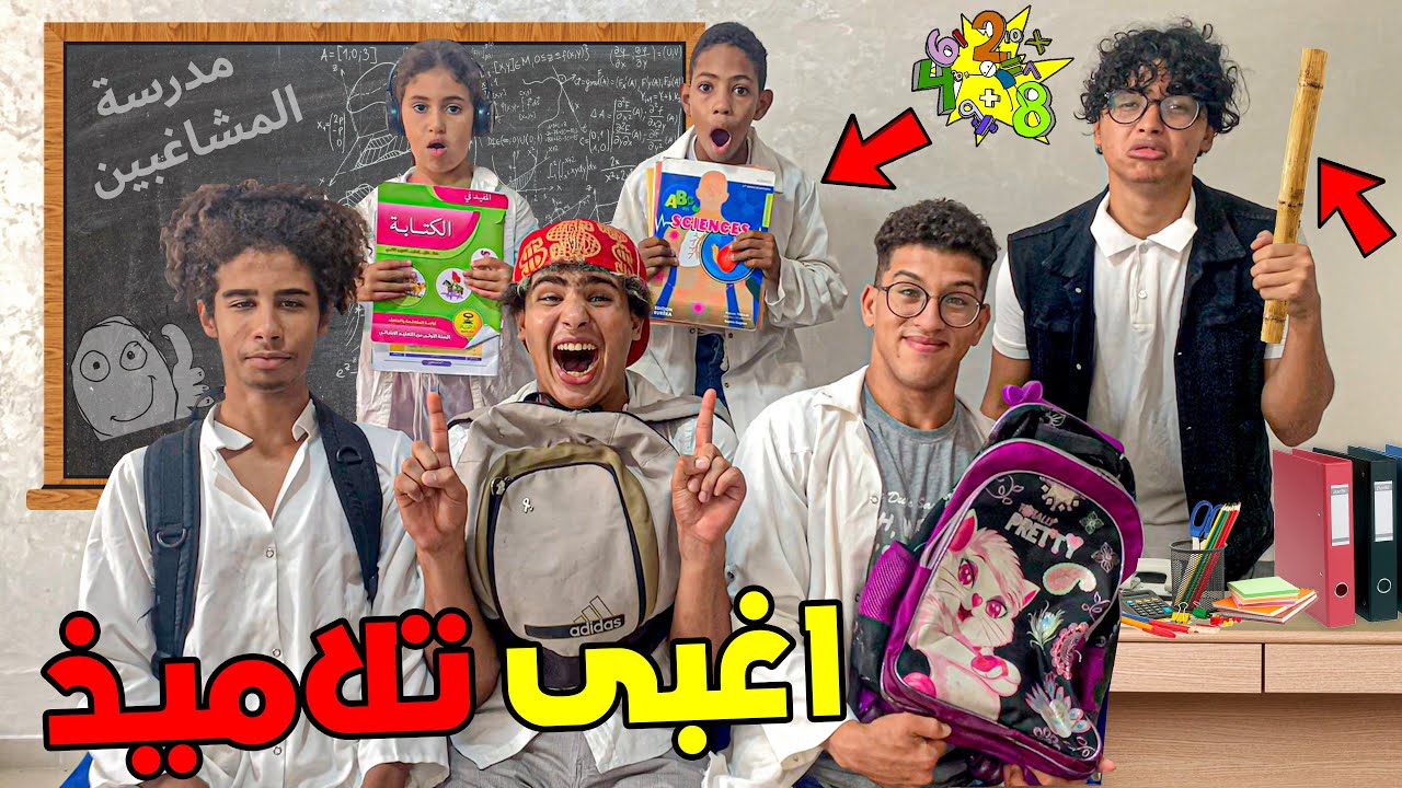 أستاذ لمدة يوم كامل لأغبى تلاميذ في المدرسة 😰💔